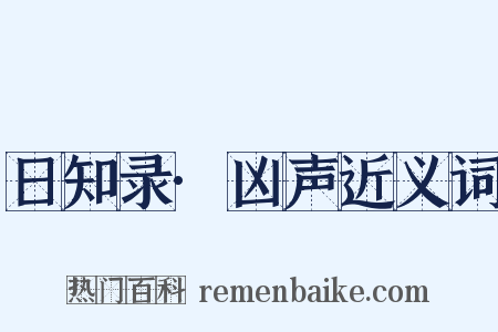 日知录·凶声近义词是什么意思的图片